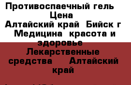 Противоспаечный гель Intercoat › Цена ­ 14 500 - Алтайский край, Бийск г. Медицина, красота и здоровье » Лекарственные средства   . Алтайский край